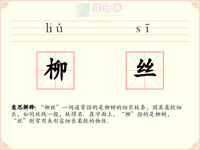 柳丝