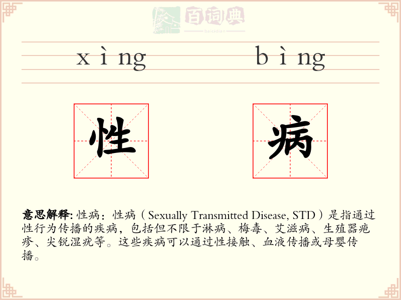 性病