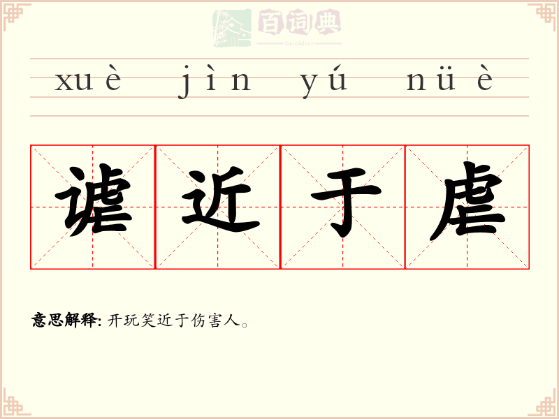 谑近于虐