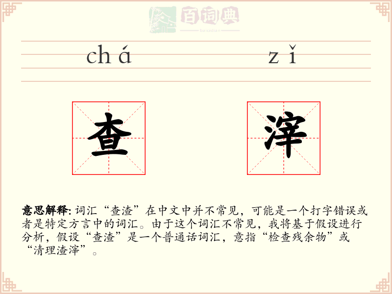 查滓