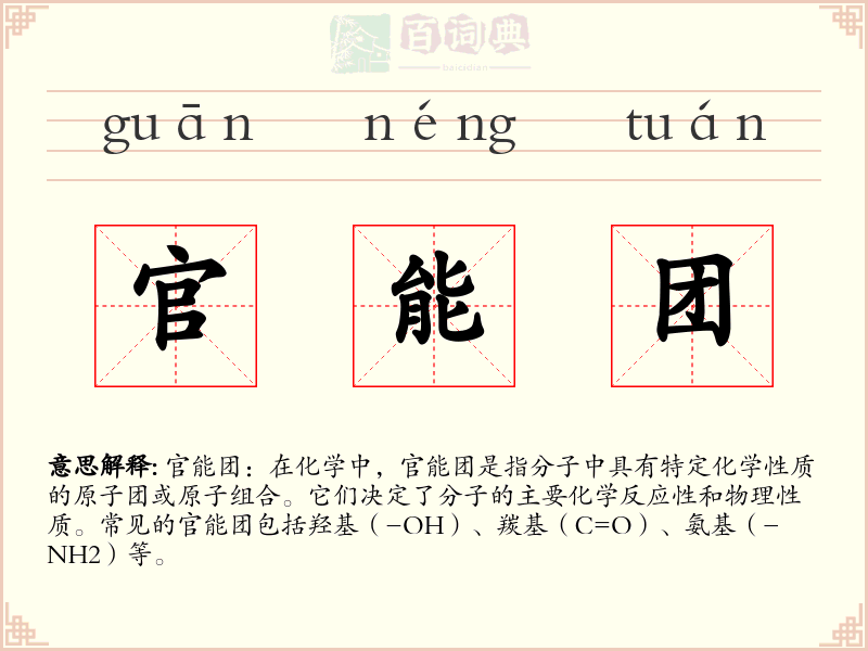 官能团