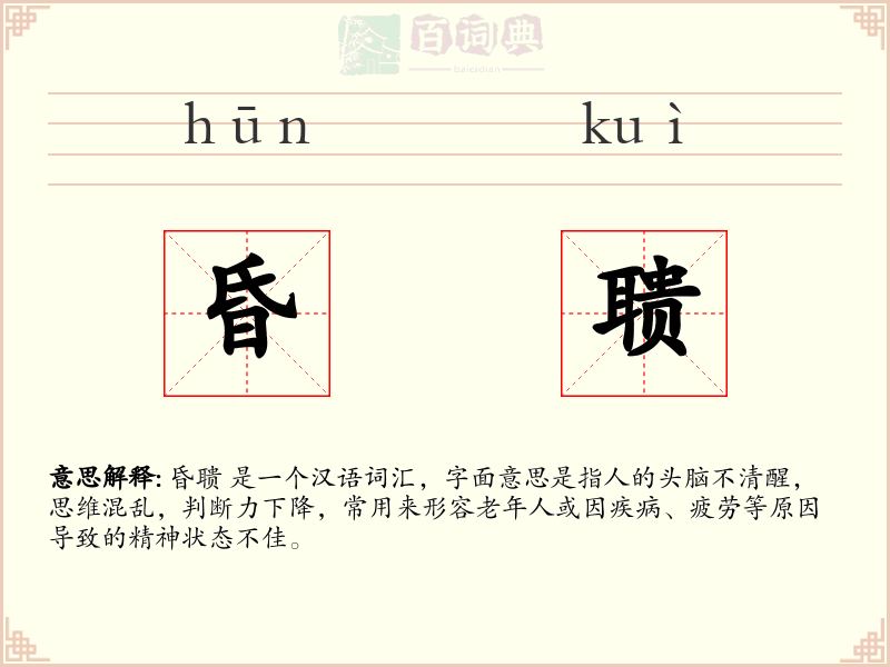 昏聩