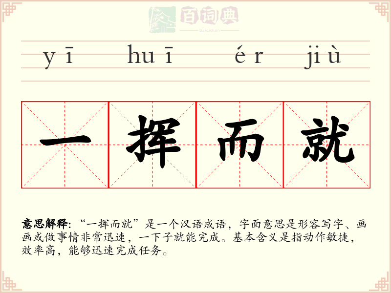 一挥而就