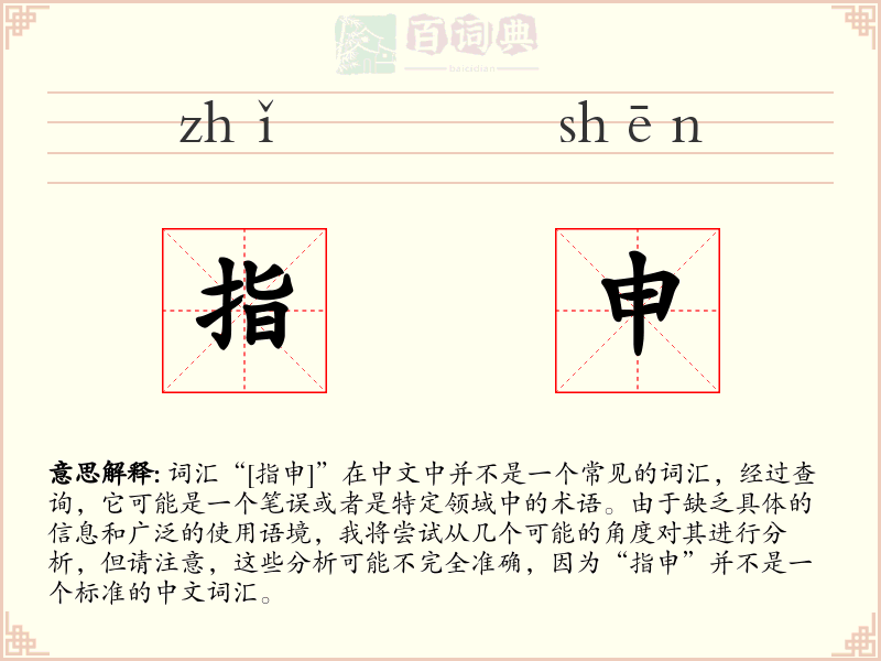 指申