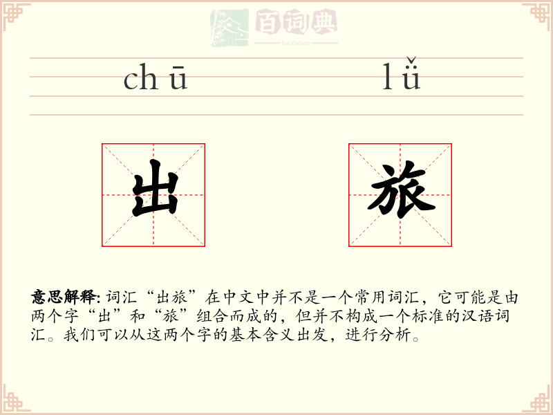 出旅