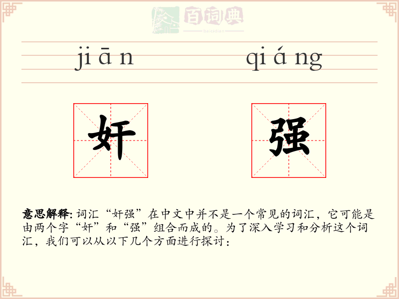 奸强
