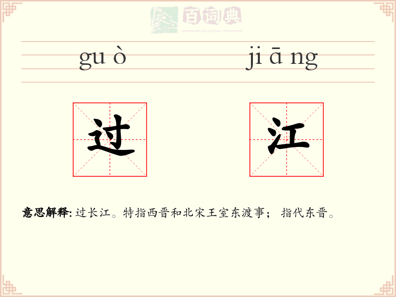 过江