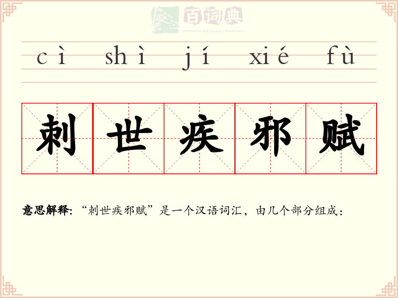 刺世疾邪赋