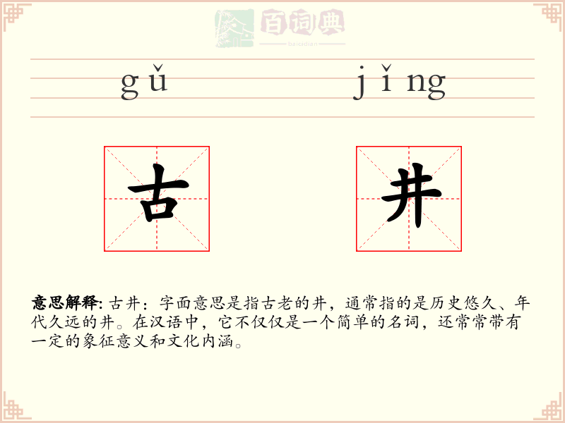 古井