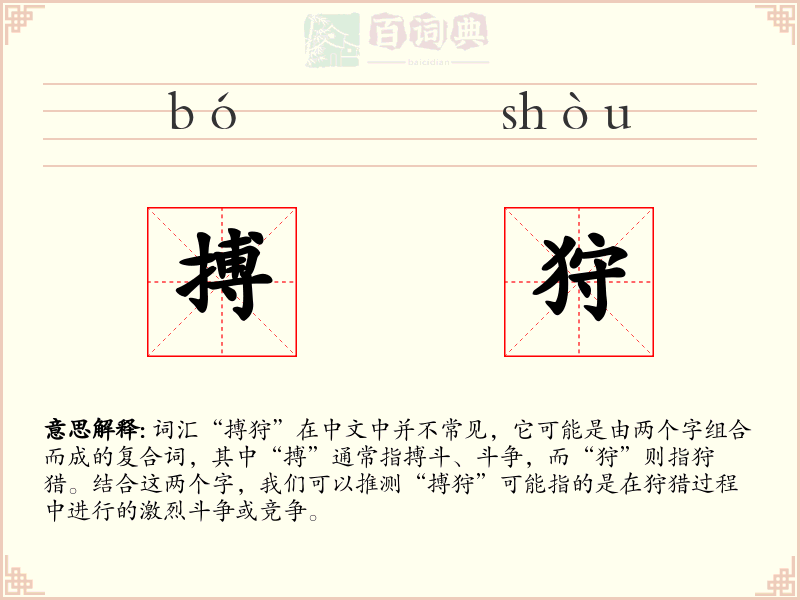 搏狩