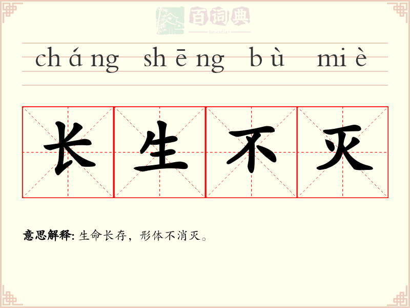 长生不灭