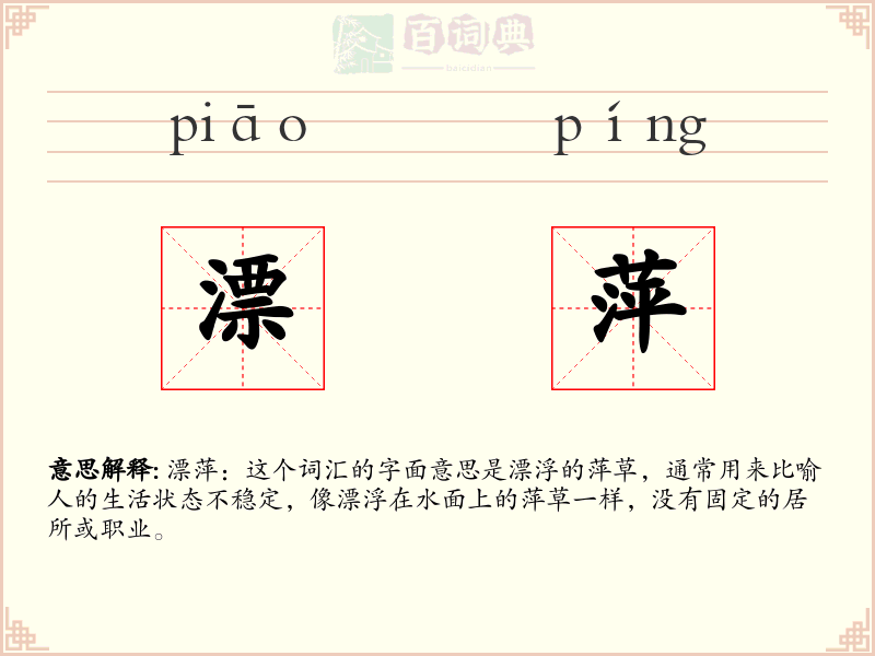 漂萍