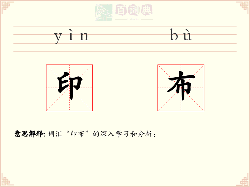 印布