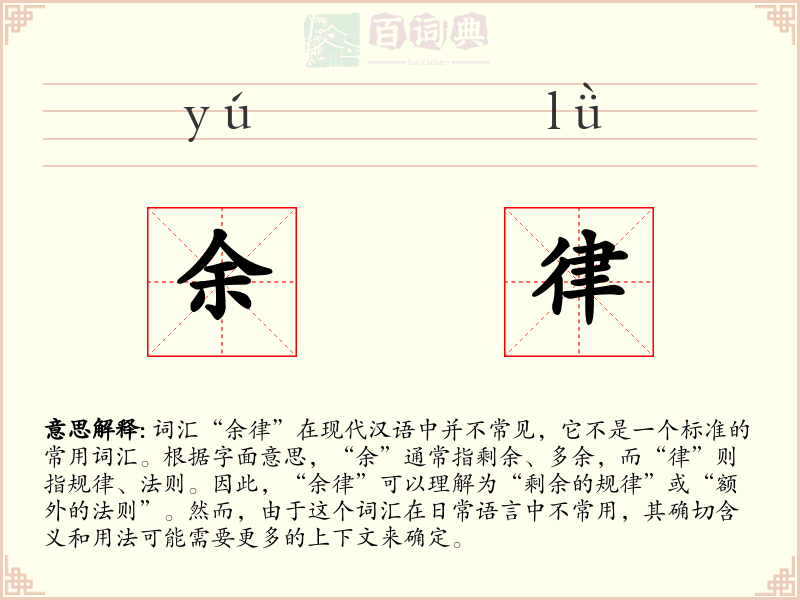 余律