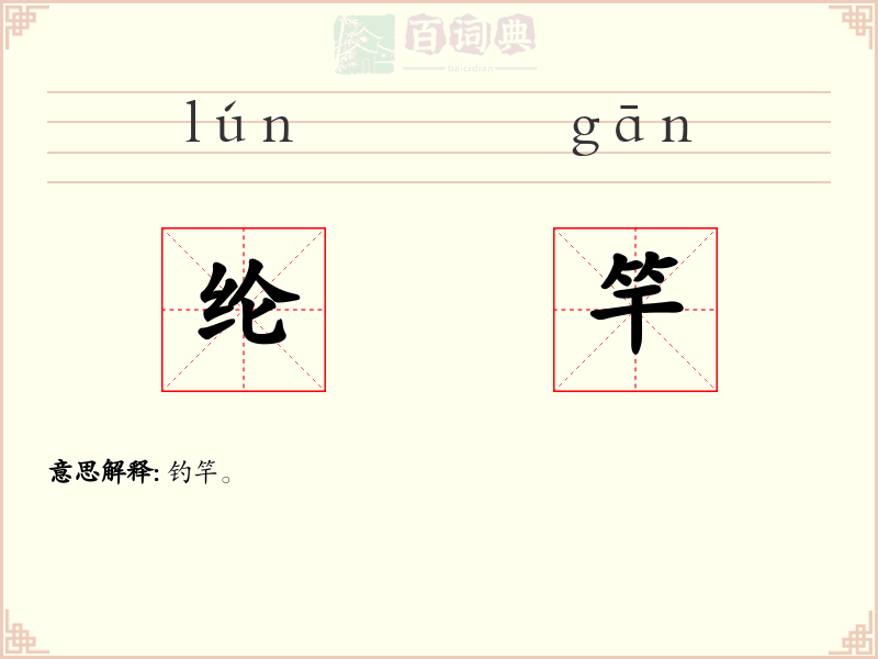 纶竿