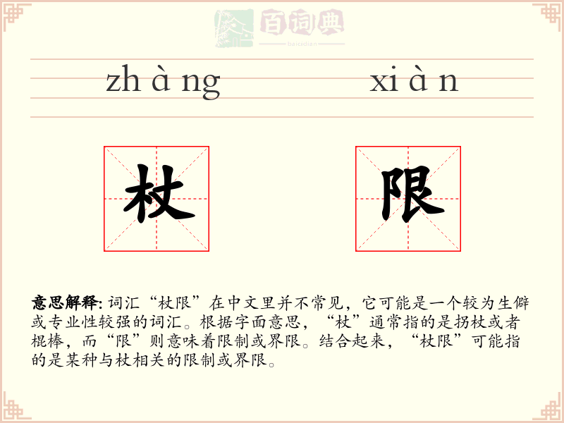 杖限