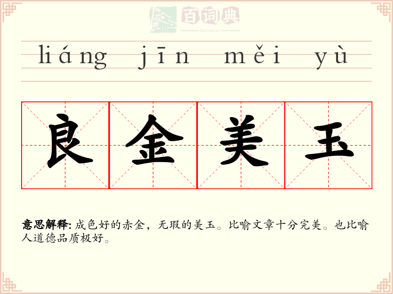 良金美玉