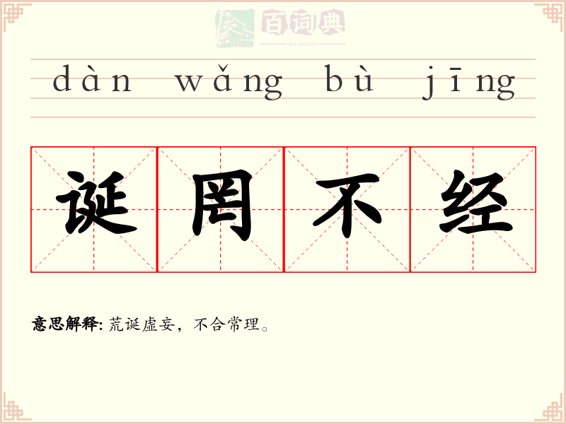 诞罔不经