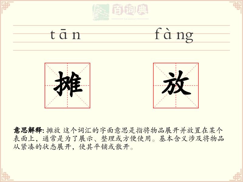 摊放