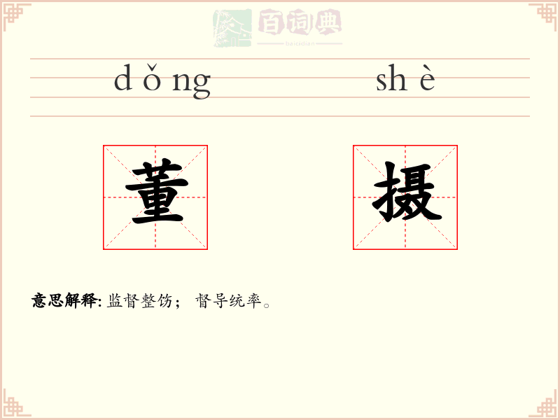 董摄