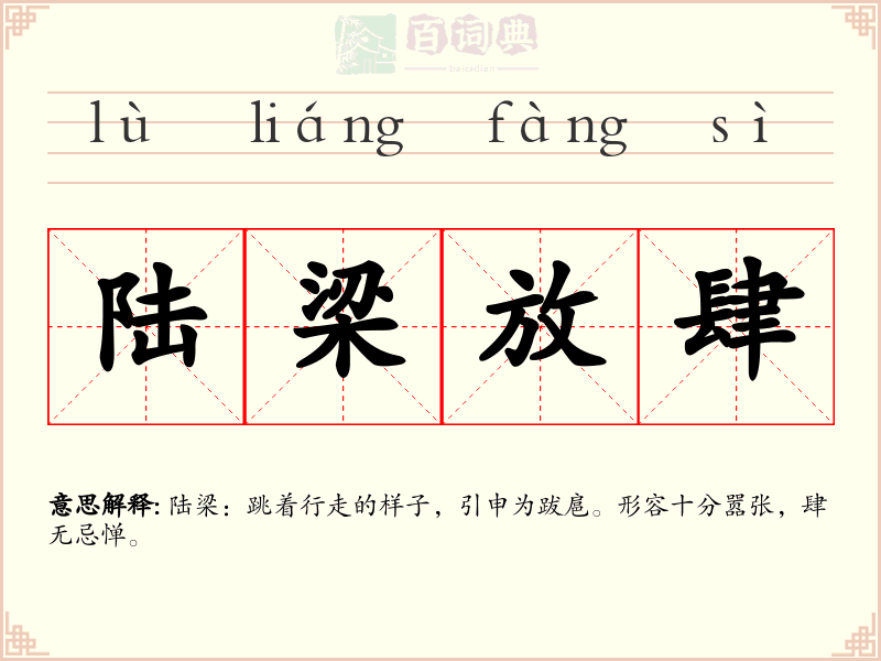 陆梁放肆