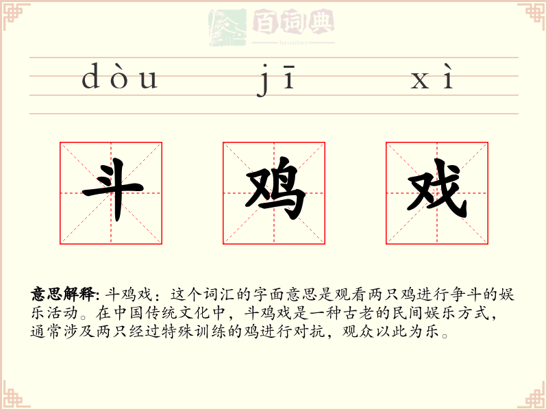 斗鸡戏