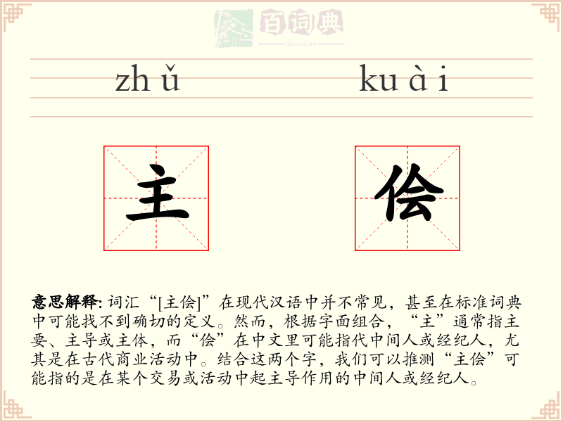 主侩