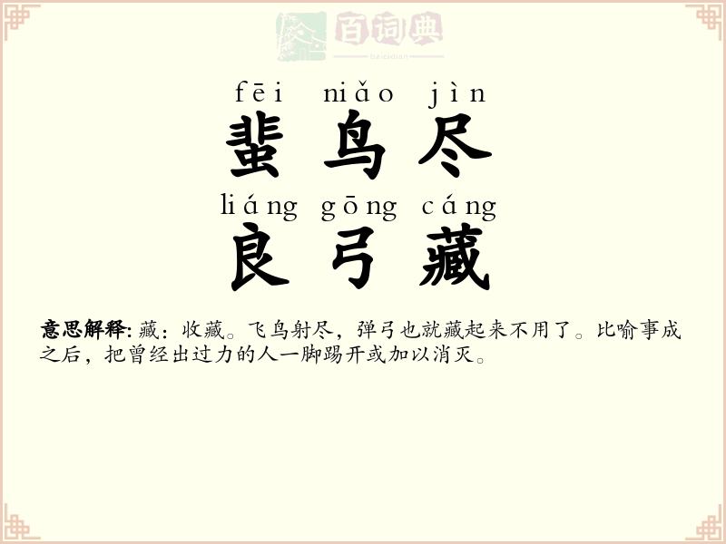 蜚鸟尽，良弓藏