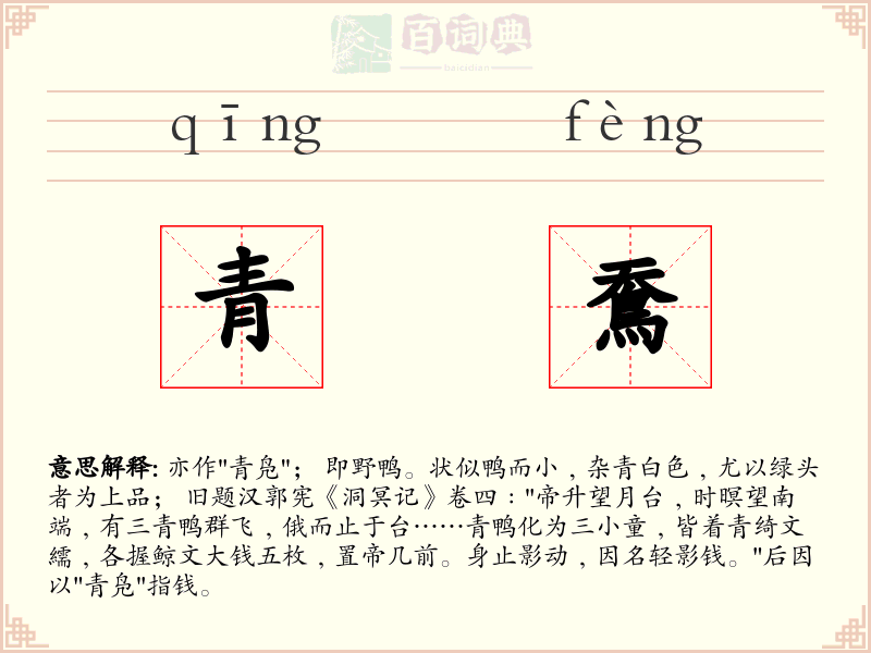 青鴌