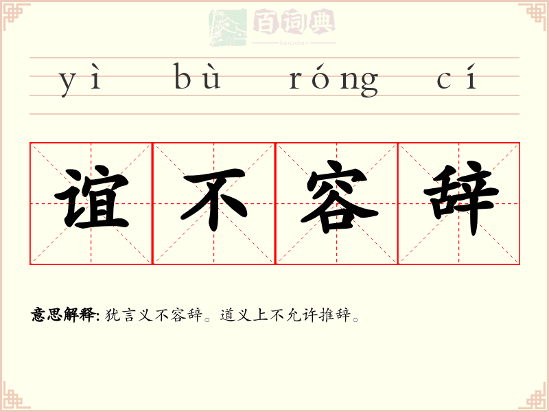 谊不容辞