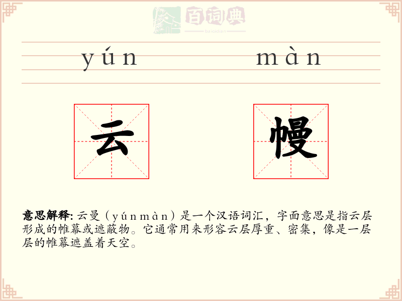 云幔