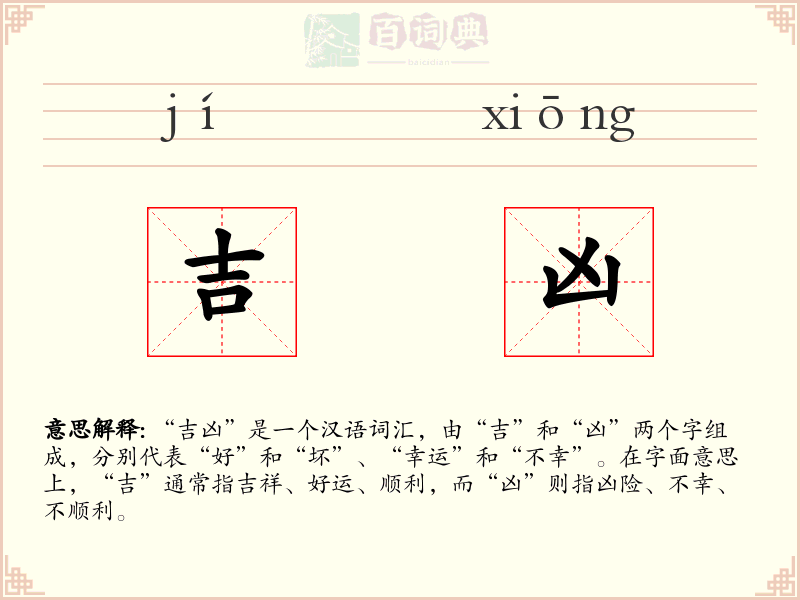 吉凶