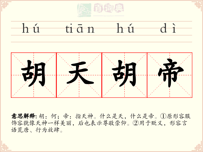 胡天胡帝