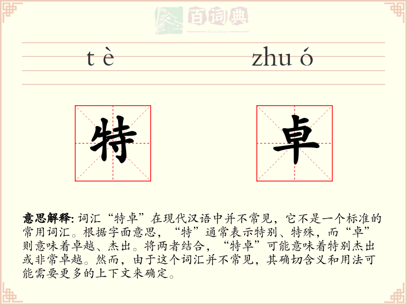 特卓