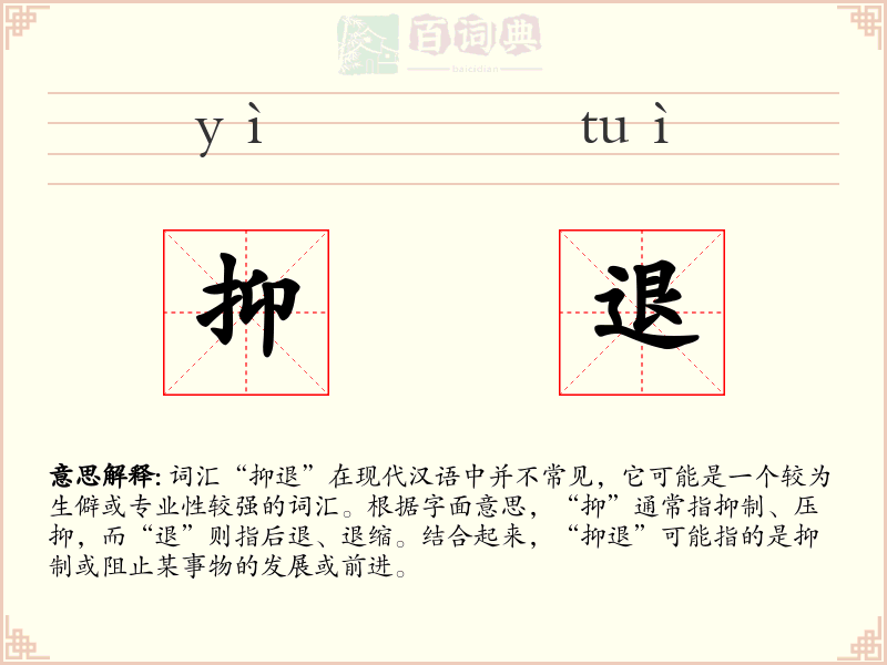抑退