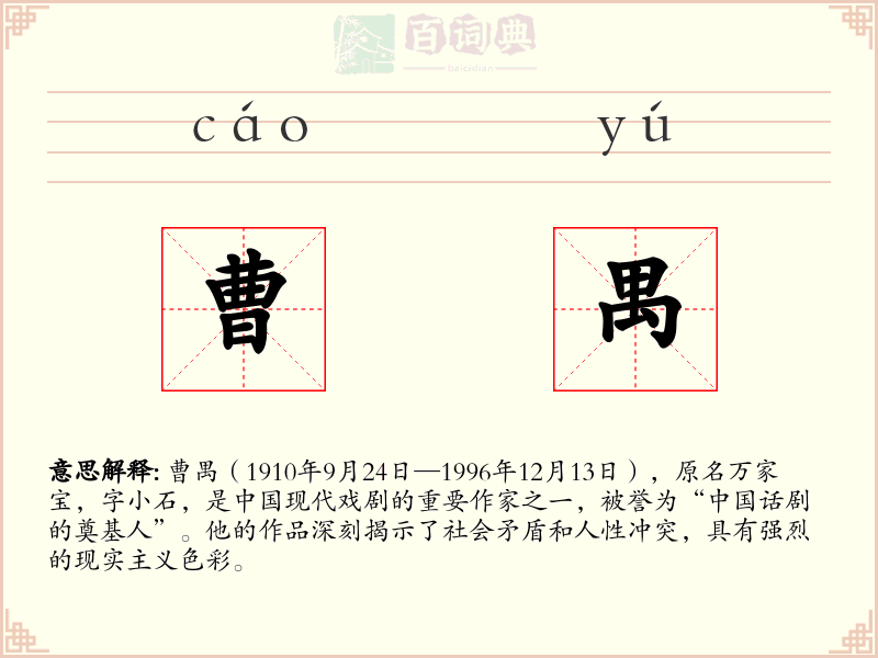 曹禺