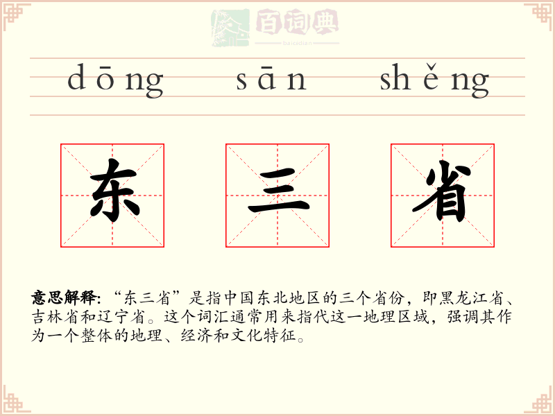 东三省