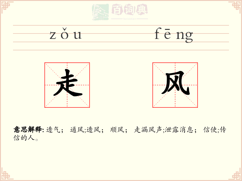 走风