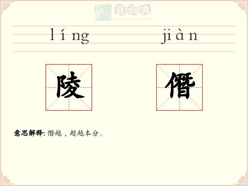 陵僭