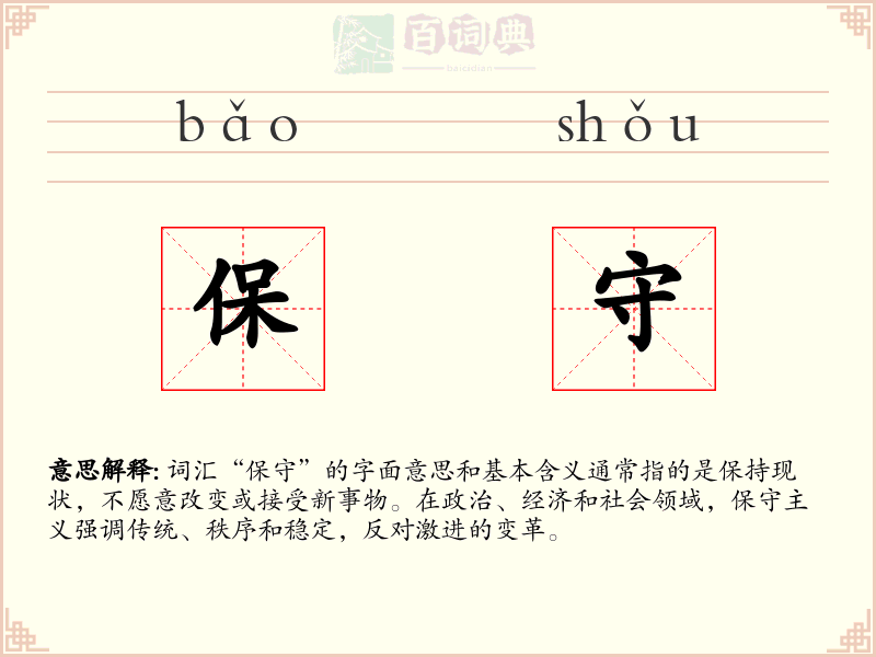保守