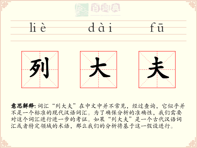 列大夫