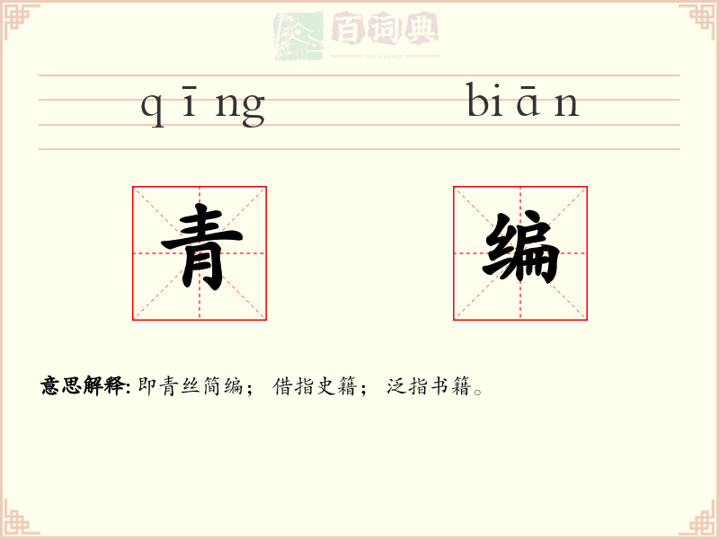 青编