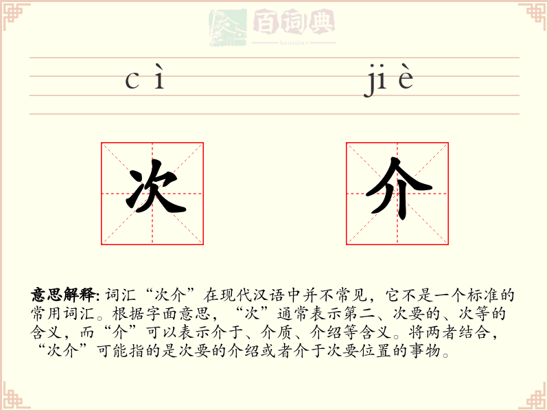 次介