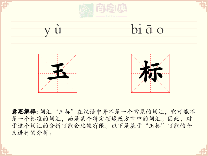 玉标