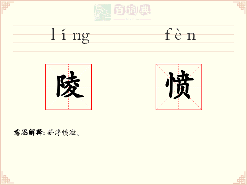 陵愤