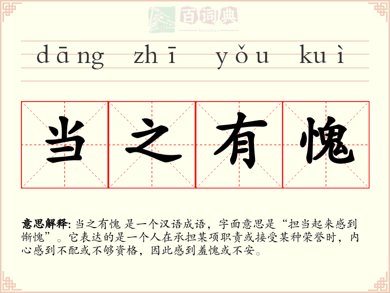 当之有愧