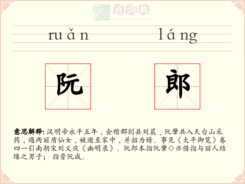 阮郎