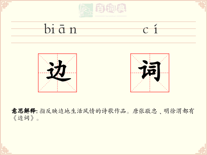 边词