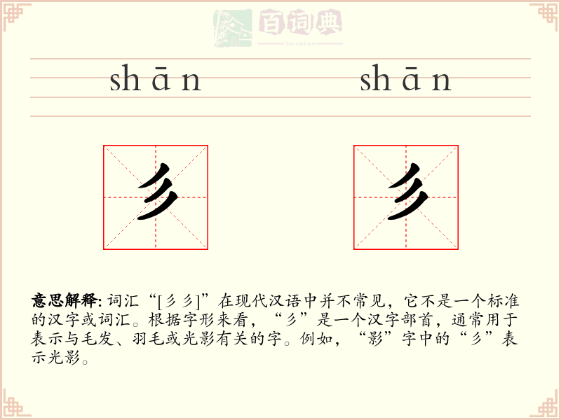 彡彡