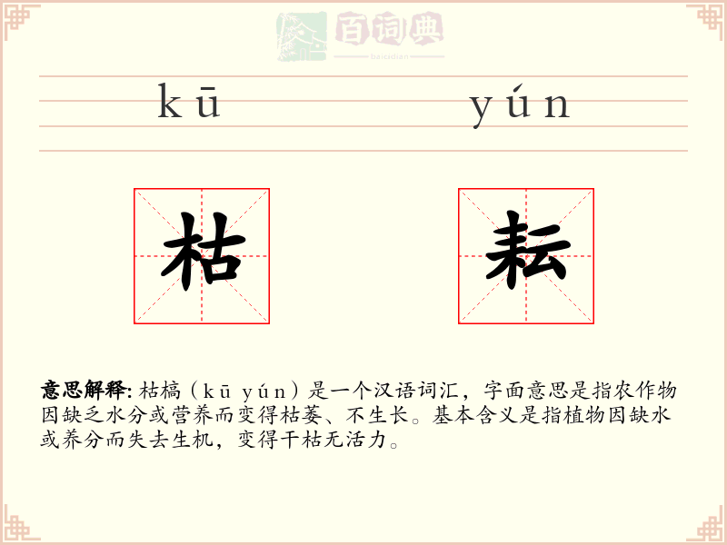 枯耘